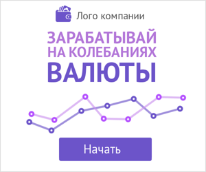 Зарабатывай на колебаниях валюты