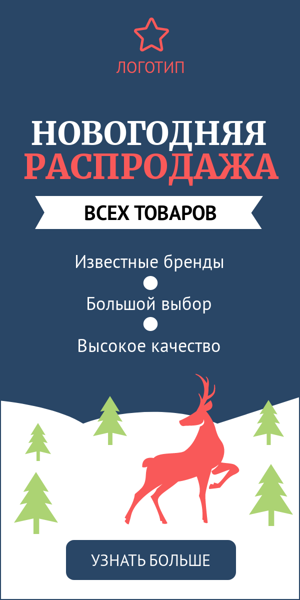 Шаблон рекламного баннера — Новогодняя распродажа