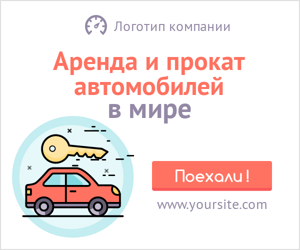 Аренда и прокат авто в мире