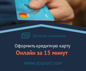 Оформить кредитную карту — онлайн за 15 минут