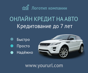 Онлайн кредит на авто — Кредитование до 7 лет