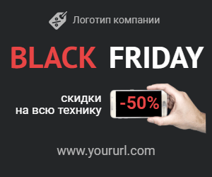 Black friday — -50% скидки на всю технику