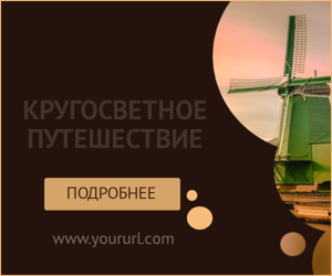 Кругосветное путешествие