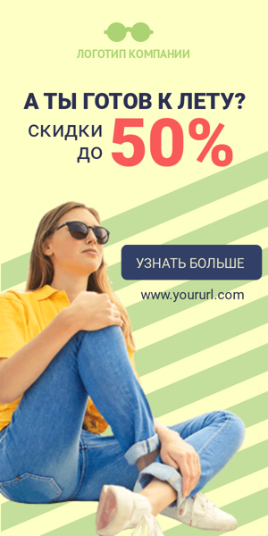 Шаблон рекламного баннера — А ты готов к лету? — скидки 50%