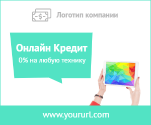 Онлайн кредит — 0% на любую технику