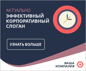 Эффективный корпоративный слоган