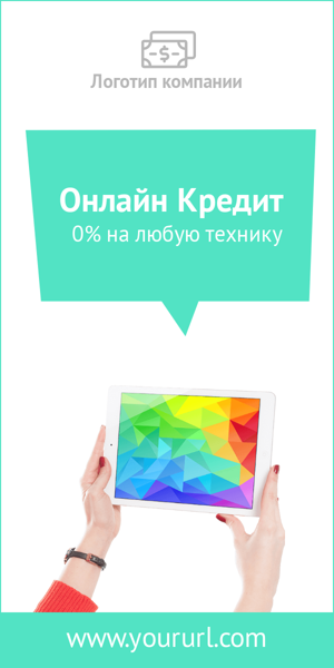 Шаблон рекламного баннера — Онлайн кредит — 0% на любую технику