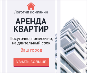 Аренда квартир