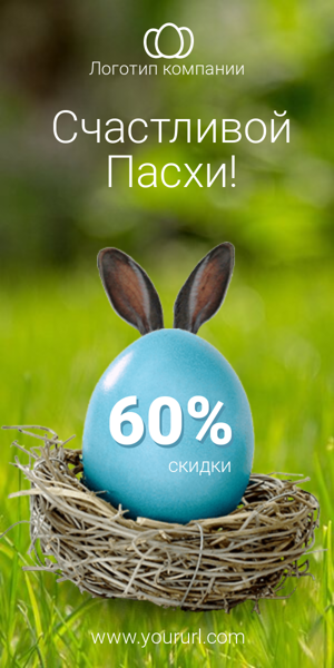 Шаблон рекламного баннера — Счастливой пасхи!