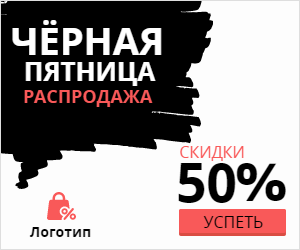 Черная пятница :: Распродажа 50%