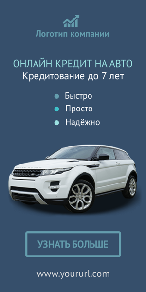 Шаблон рекламного баннера — Онлайн кредит на авто — Кредитование до 7 лет