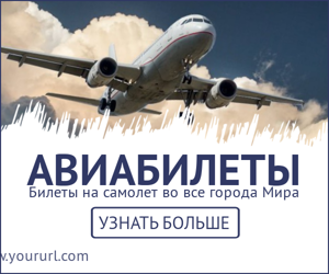 Авиабилеты — билеты на самолет во все города мира