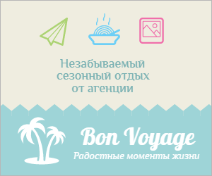 Туризм :: Bon Voyage