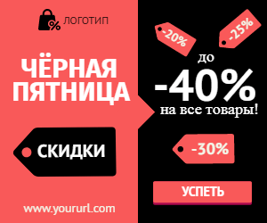 Чёрная пятница :: До -40%