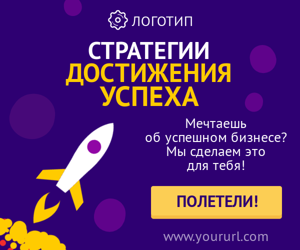Стратегии достижения успеха