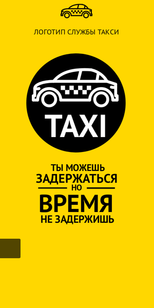 Шаблон рекламного баннера — Время не задержишь — такси