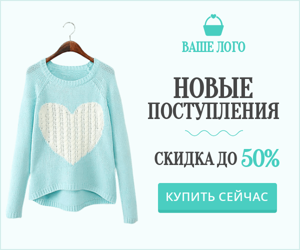 Новые поступления — Скидка 50%
