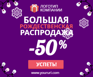 Большая рождественская распродажа