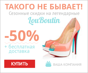 Сезонные скидки 50%