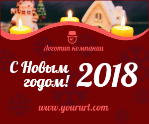 С Новым 2018 годом!