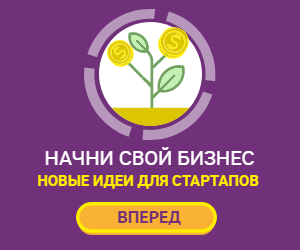 Начни свой бизнес