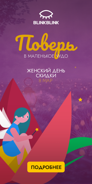 Шаблон рекламного баннера — Поверь в маленькое чудо — Женский день акция 8 марта