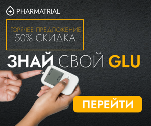 Знай свой GLU  — горячее предложение  50% скидка