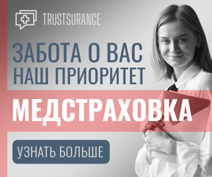 Наш приоритет забота о вас — медстраховка