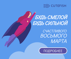 Будь смелой, будь сильной — Счастливого восьмого марта