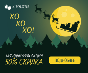 Праздничная акция  — 50% скидка