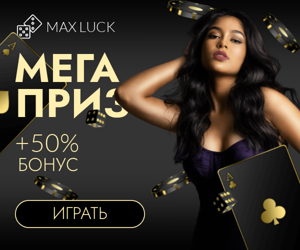 Мега приз — +50% бонус