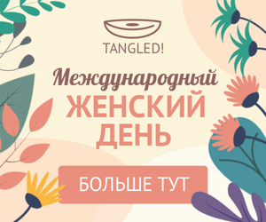 Международный женский день  — цветы, 8 марта