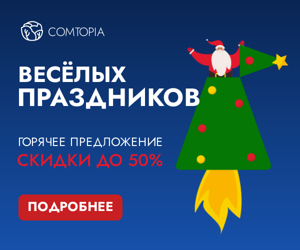 Весёлых праздников  — горячее предложение скидки до 50%