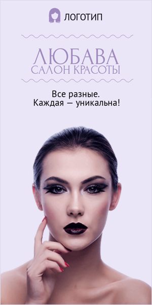 Шаблон рекламного баннера — Любава — салон красоты