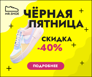 Чёрная пятница — скидка -40%