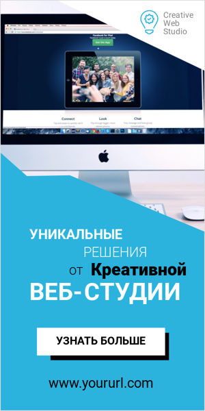 Шаблон рекламного баннера — Уникальные решения от креативной веб-студии
