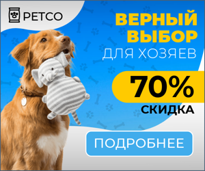Верный выбор для хозяев  — 70% скидка