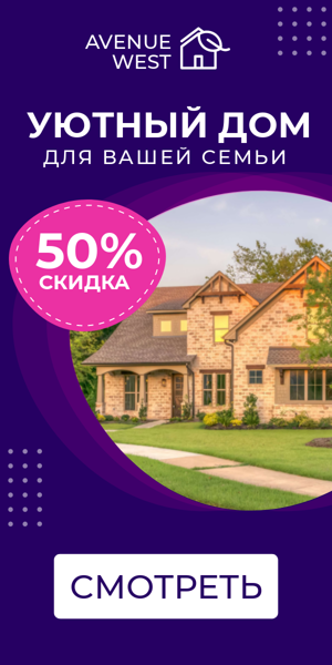 Шаблон рекламного баннера — Уютный дом — для вашей семьи 50% скидка