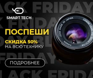 Поспеши — скидка 50% на всю технику