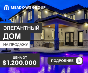 Элегантный дом на продажу — цена от $1.200.000