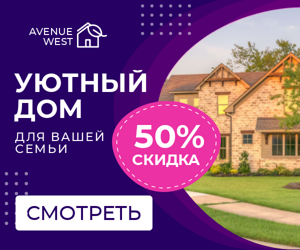 Уютный дом — для вашей семьи 50% скидка