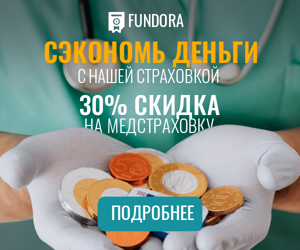 Сэкономь деньги с нашей страховкой — 30% скидка на медстраховку
