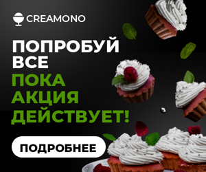 Попробуй все — пока акция действует!