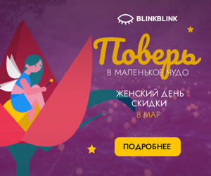 Поверь в маленькое чудо — Женский день акция 8 марта