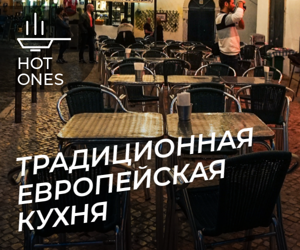 Традиционная европейская кухня  — новое меню от шефа