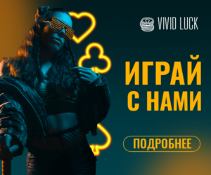 Играй с нами — Гемблинг