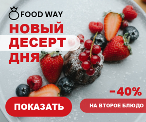 Новый десерт дня  — 40% скидка на второе блюдо
