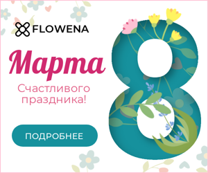 8 Марта — Счастливого праздника!
