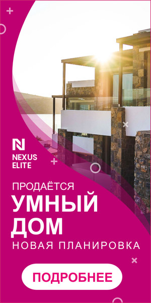 Шаблон рекламного баннера — Продаётся — умный дом новая планировка