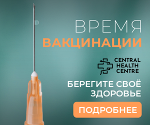 Время вакцинации — берегите своё здоровье